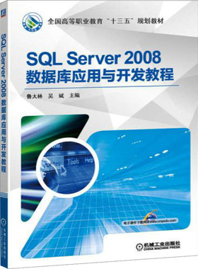 正版现货 SQL Server2008数据库应用与开发教程 鲁大林,吴斌 编 机械工业出版社 大学教材