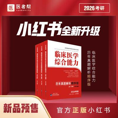 临床医学综合能力历年真题解析：顺序版：上、中、下册 陕西科学技术出版社 石虎 著 卫生资格考试