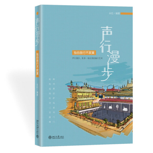 正版现货直发 声行漫步：自旅行不寂寞9787301238097 北京大学出版社