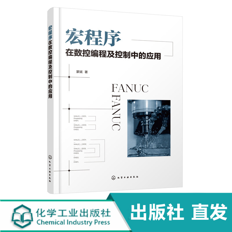 宏程序在数控编程及控制中的应用 宏程序 数控编程 宏程序编程 宏程序入门 数控宏程序 FANUC宏程序 宏程序应用 宏程序控制书籍