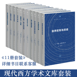 现代西方学术文库【全套11册】上帝 死亡与时间/社会分工论/小说的兴起笛福理查逊与菲尔丁研究/摩西与一神教/伟大传统/规训与惩罚