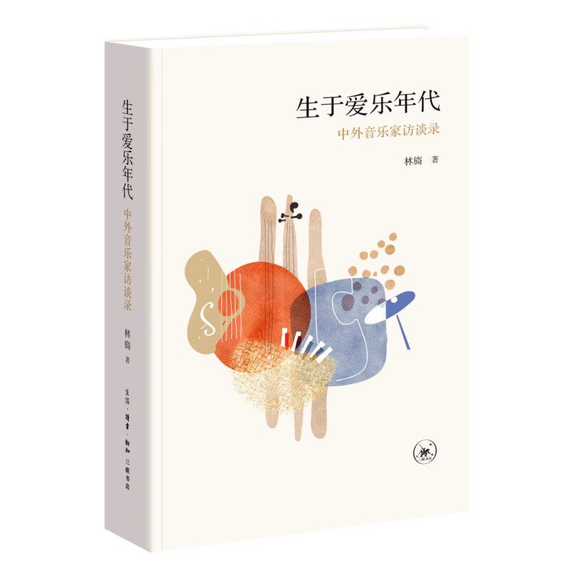 现货正版 于爱乐年代：中外音乐家访谈录林旖著古典音乐专访百余位音乐家 三联书店