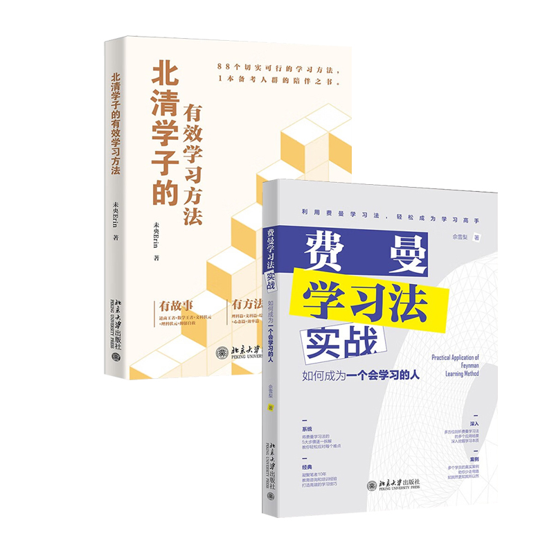 现货 2册套装 北清学子的有效学习方法+费曼学习法实战 用88个切实可行的有效学习方法 备考考试提供方法创造动力指明学习方向