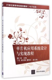 电子信息21世纪等学校规划教材 单片机应用系统设计与实现教程 BK全新