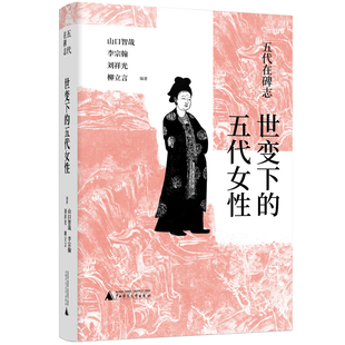 正版现货 五代在碑志 世变下的五代女性 精装 广西师范大学出版社 图书 历史 文物考古 其他文物考古