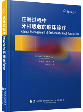 正畸过程中牙根吸收的临床诊疗 辽宁科学技术出版社 (美)格伦·萨梅希马 著 段沛沛 译 口腔科学