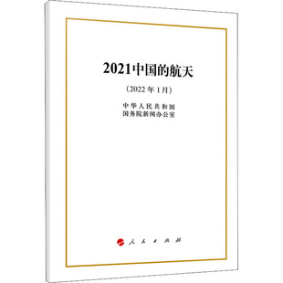 2021中国 航天 现货 新华正版