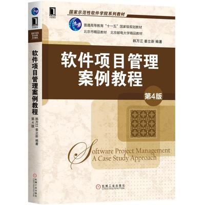 软件项目管理案例教程(第4版)/韩万江等 机械工业出版社 韩万江 姜立新 著 大学教材