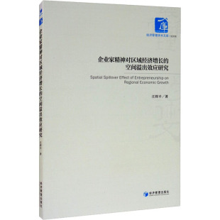 空间溢出效应研究 著 经济管理出版 汪辉平 经济理论 社 企业家精神对区域经济增长