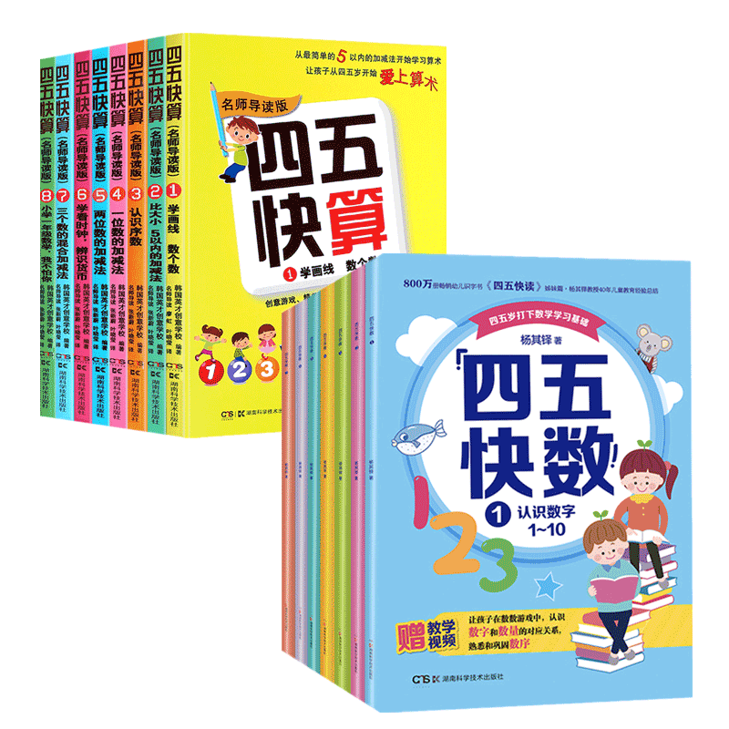 湖南科技直发 四五快算名师导读版套装全8册+四五快数套装全7册（全15册） 3-6岁正品包邮教育杨其铎书