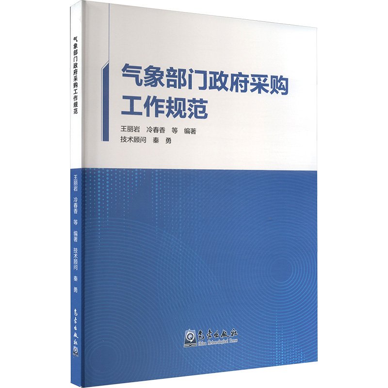 正版现货 气象部门政府采购工作规范王丽岩等 编气象出版社财政/货币/税收