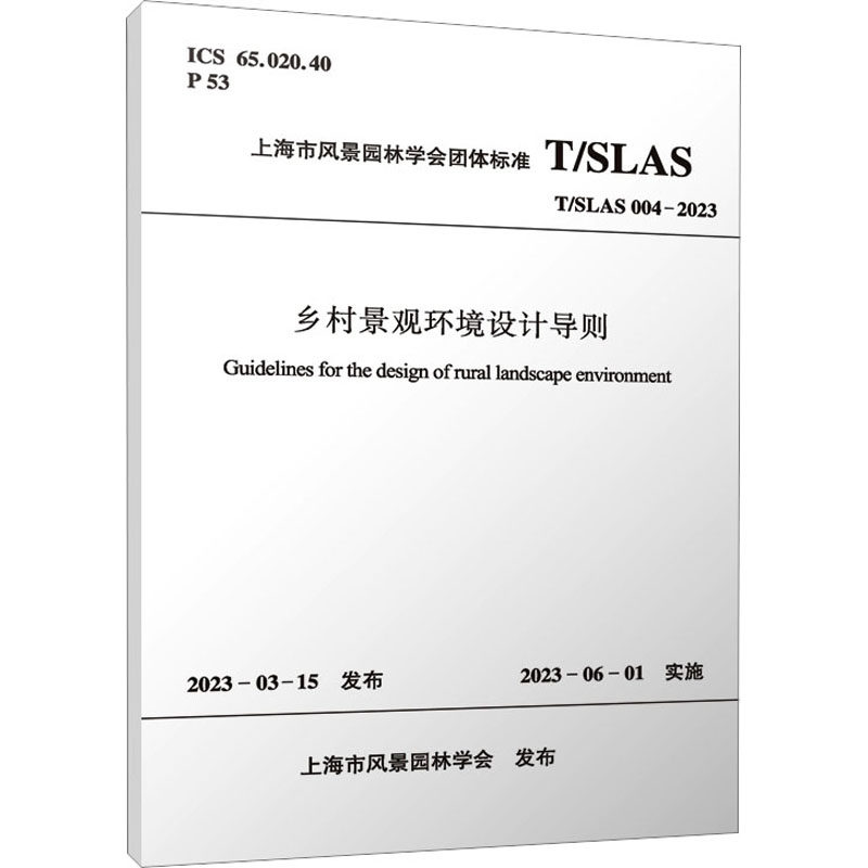 正版现货 乡村景观环境设计导则 T/SLAS 004-2023 上海市风景园林学会 中国建筑工业出版社 建筑/水利（新）