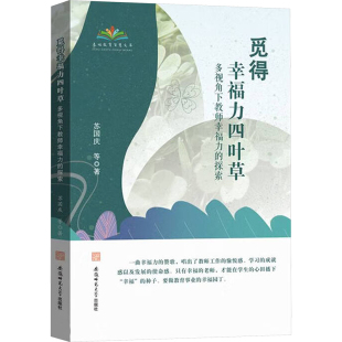 安徽师范大学出版 社 苏国庆 觅得幸福力四叶草 著 探索 等 育儿其他 多视角下教师幸福力