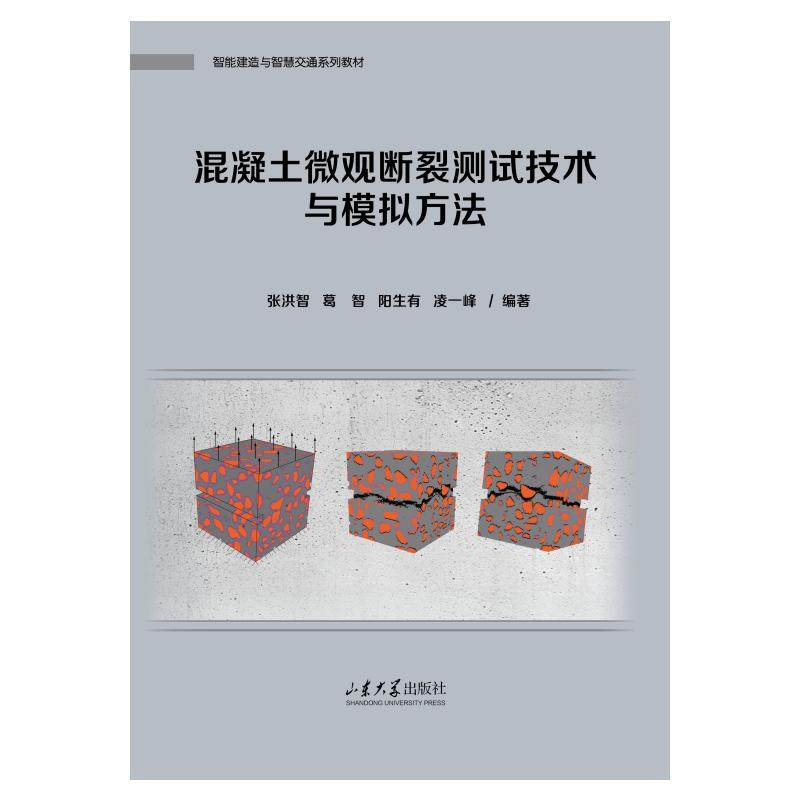 混凝土微观断裂测试技术与模拟方法 山东大学出版社 张洪智 著 大学教材
