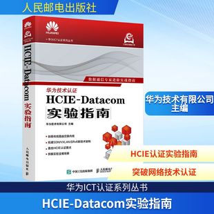 社 华为技术有限公司 著 HCIE 新 人民邮电出版 网络通信 DATACOM实验指南