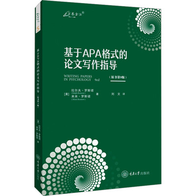 基于APA格式的论文写作指导(原书第9版) 重庆大学出版社 (美)拉尔夫·罗斯诺,(美)米米·罗斯诺 著 刘文 译 社会科学总论