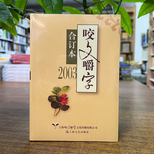 正版现货 2003年《咬文嚼字》合订本 平装 上海文艺出版社 9787532165667 2025重印
