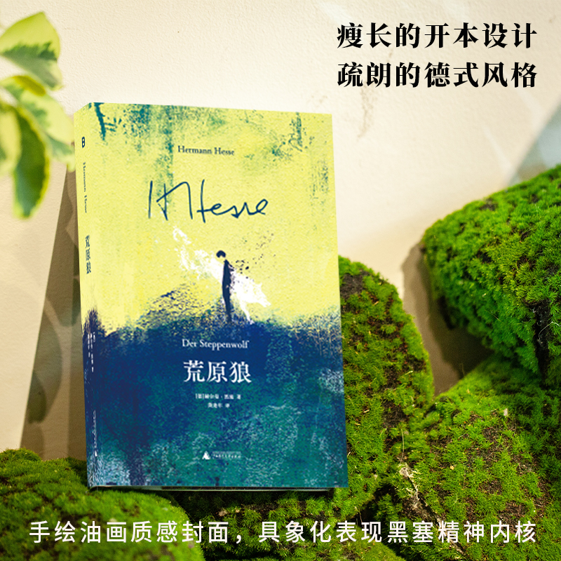 荒原狼精装诺贝尔文学奖得主黑塞代表作写给与这个世界格格不入的你广西师范大学出版社文学9787559875785正版实体图书