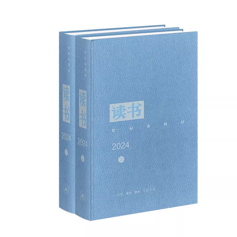 正版现货《读书》2024合订本 精装上下两册 共2册 《读书》编辑部 三联书店9787108082329