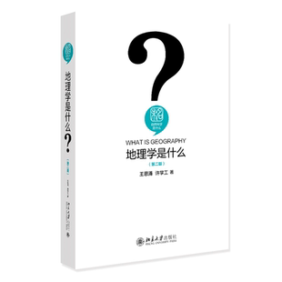 现货北大正版 地理学是什么 第二版 王恩涌 许学工 自然科学是什么丛书 北京大学出版社 9787301340714