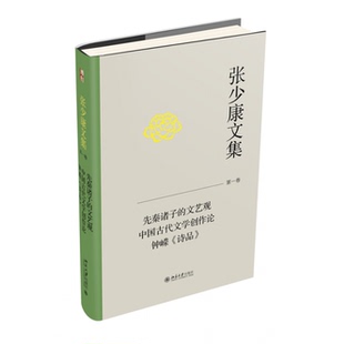 北大 张少康文集第一卷 先秦诸子的文艺观  中国古代文学创作论  钟嵘《诗品》 张少康 著 中国文学理论批评史 北京大学出版社