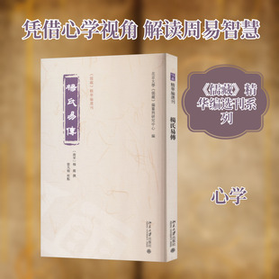 杨氏易传 北京大学出版社 [南宋]杨简 撰 著 北京大学出版社《儒藏》编纂与研究中心 编 编 中国哲学