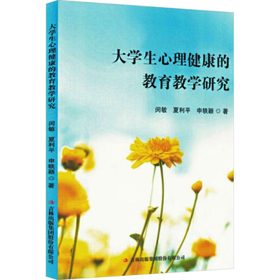 大学生心理健康的教育教学研究 吉林出版集团股份有限公司 闵敏,夏利平,申轶颖 著 育儿其他