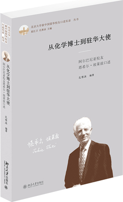 正版现货直发 从化学博士到驻华大使：阿尔巴尼亚校友塔希尔·埃莱兹口述9787301298725 北京大学出版社