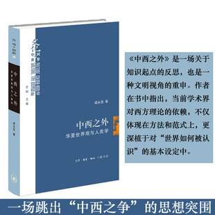 正版现货 中西之外：华夏世界观与人类学 梁永佳著 文化中国与世界新论 中西之争的思想突围 三联书店9787108081728