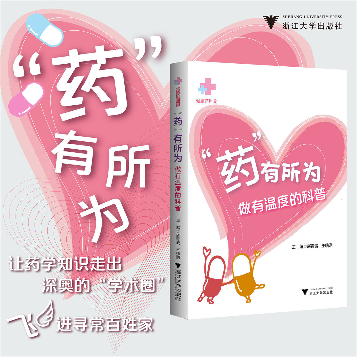 “药”有所为——做有温度的科普 浙江大学出版社 赵青威,王临润 著 医学其它