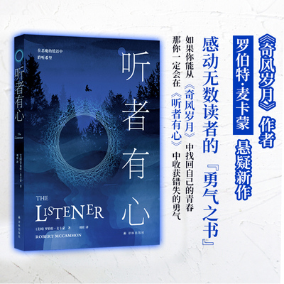 听者有心 译林出版社 (美)罗伯特·麦卡蒙(Robert R.MeCammon) 著 刘壮 译 外国小说