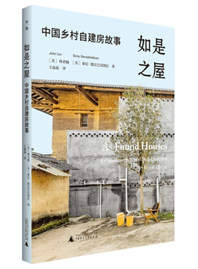 正版图书 如是之屋：中国乡村自建房故事（平装）GXSD9787559858788