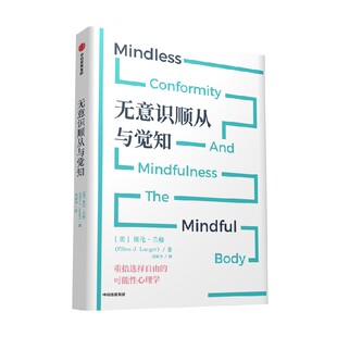 无意识顺从与觉知 埃伦·兰格著 中信出版社