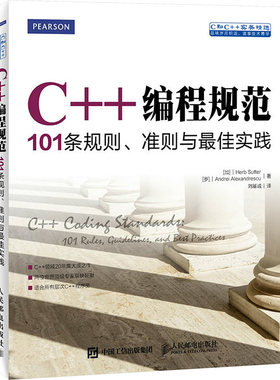 C++编程规范 101条规则、准则与很好实践 人民邮电出版社 (加)萨特,(罗)安德烈亚历克斯安德莱斯库 著 刘基诚 译 程序设计（新）
