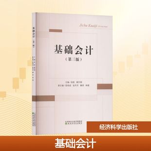 主编;陈柏成 大学教材 经济科学出版 编 副主编 等 姚升钢 张航 社 第三版 基础会计