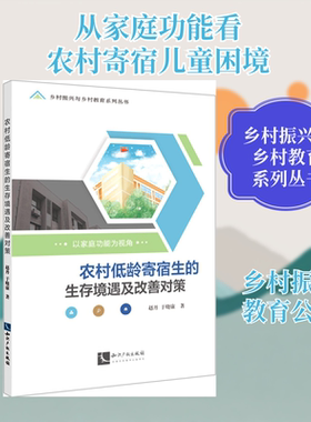 农村低龄寄宿生的生存境遇及改善对策 以家庭功能为视角 知识产权出版社 赵丹,于晓康 著 社会科学总论