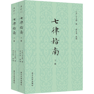 七律指南(全二册) 浙江大学出版社 [清]方元鹍 著 文学理论/文学评论与研究