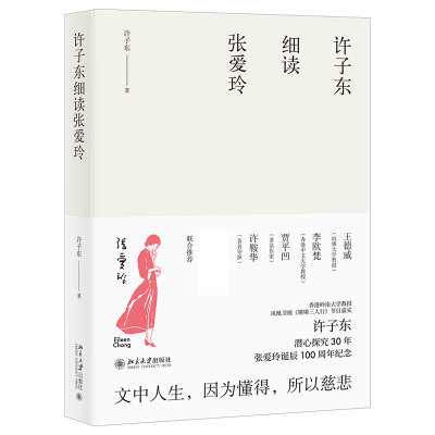 现货正版直发  许子东细读张爱玲 许子东 著 文学理论书籍 北京大学出版社