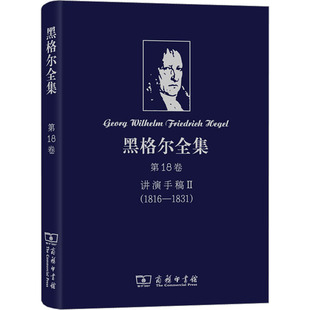正版现货 黑格尔全集 第18卷 讲演手稿 2(1816-1831) (德)黑格尔 著 沈真 等 译 商务印书馆 外国哲学