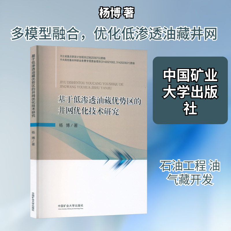 基于低渗透油藏优势区的井网优化技术研究 中国矿业大学出版社 杨博 著 著 地质学