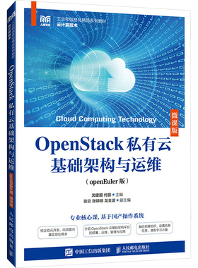 正版现货 OpenStack私有云基础架构与运维(openEuler版) 微课版沈建国,代丽 编人民邮电出版社大学教材