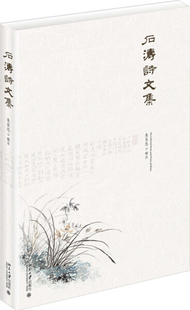 正版现货直发 石涛诗文集9787301280461 北京大学出版社