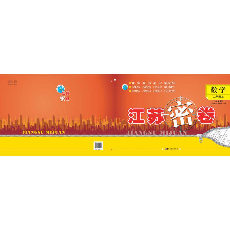 江苏密卷2年级数学（上）江苏版 东南大学出版社 江苏密卷编写组 著 小学教辅