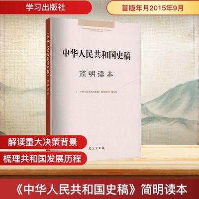 中华人民共和国史稿简明读本 学习出版社 《〈中华人民共和国史稿〉简明读本》编写组 编 中国通史