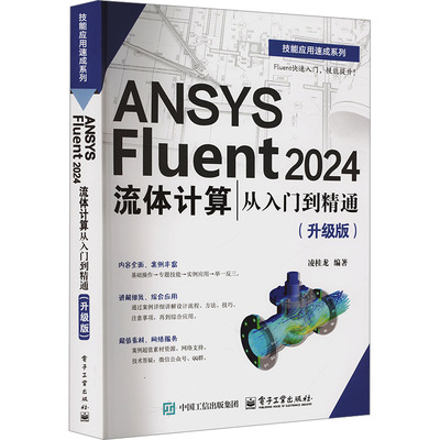 ANSYS Fluent 2024流体计算 从入门到精通(升级版) 电子工业出版社 凌桂龙 编 计算机辅助设计和工程（新）