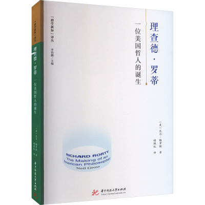 理查德·罗蒂 一位美国哲人的诞生 华中科技大学出版社 (美)尼尔·格罗斯 著 胡艳红 译 哲学知识读物