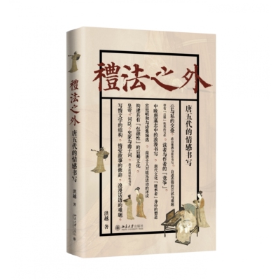 现货北大正版 礼法之外：唐五代的情感书写 洪越著 北京大学出版社 9787301351246