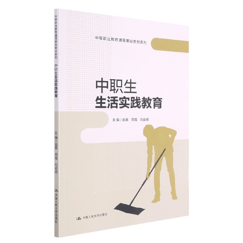 BK全新中职生生活实践教育/中等职业教育通用基础教材系列