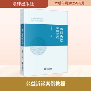 公益诉讼案例教程 法律出版社 张嘉军 主编 编 法学理论