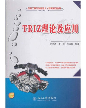正版TRIZ理论及应用北京大学出版社
